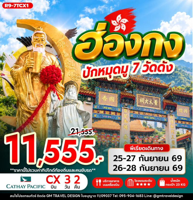 ทัวร์ฮ่องกง ฮ่องกง ปักหมุดมู 7 วัดดัง - GM Travel Design CO.,LTD.