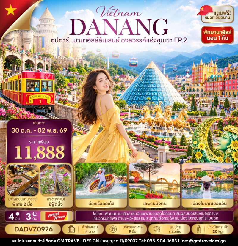 ทัวร์เวียดนาม ซุปตาร์...บานาฮิลล์ล้นเสน่ห์ ดงสวรรค์แห่งขุนเขา EP.2 - GM Travel Design CO.,LTD.