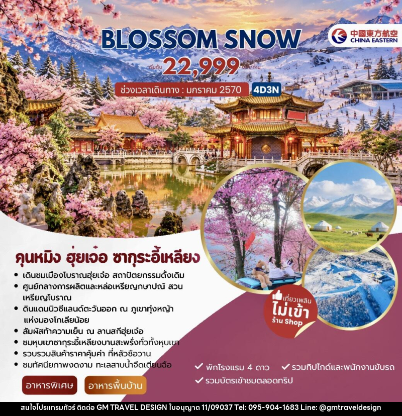 ทัวร์จีน BLOSSOM SNOW คุนหมิง ฮุ่ยเจ๋อ ซากุระอี้เหลียง - GM Travel Design CO.,LTD.