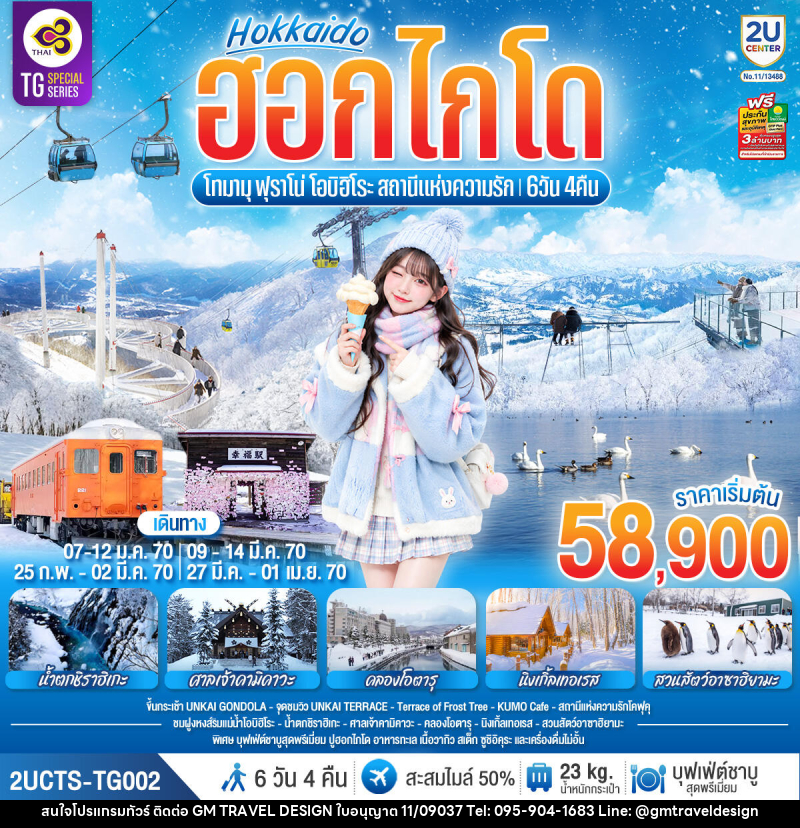 ทัวร์ญี่ปุ่น ฮอกไกโด โทมามุ ฟุราโน่ โอบิฮิโระ  สถานีแห่งความรัก - GM Travel Design CO.,LTD.