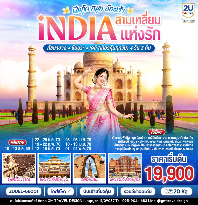 ทัวร์อินเดีย INDIA Feel Good Smooth Ultra  อินเดีย ฟีลกู๊ด สามเหลี่ยมแห่งรัก ทัชมาฮาล – ชัยปุระ - เดลี - GM Travel Design CO.,LTD.