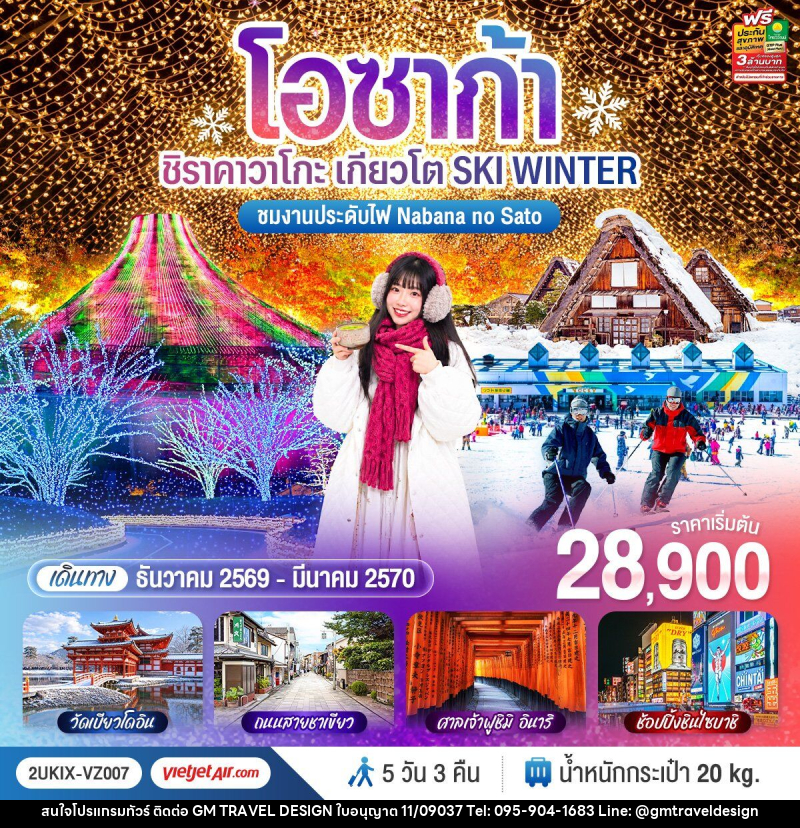 ทัวร์ญี่ปุ่น โอซาก้า ชิราคาวาโกะ เกียวโต  SKI WINTER - GM Travel Design CO.,LTD.