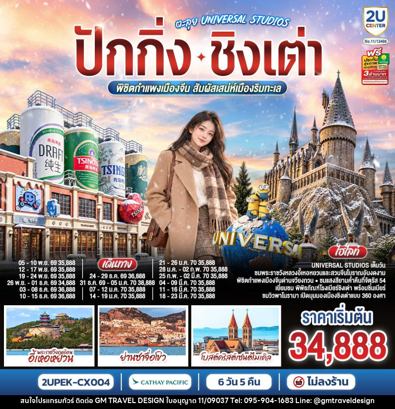 ทัวร์จีน ปักกิ่ง – ชิงเต่า ตะลุย UNIVERSAL STUDIOS  พิชิตกำแพงเมืองจีน สัมผัสเสน่ห์เมืองริมทะเล - GM Travel Design CO.,LTD.