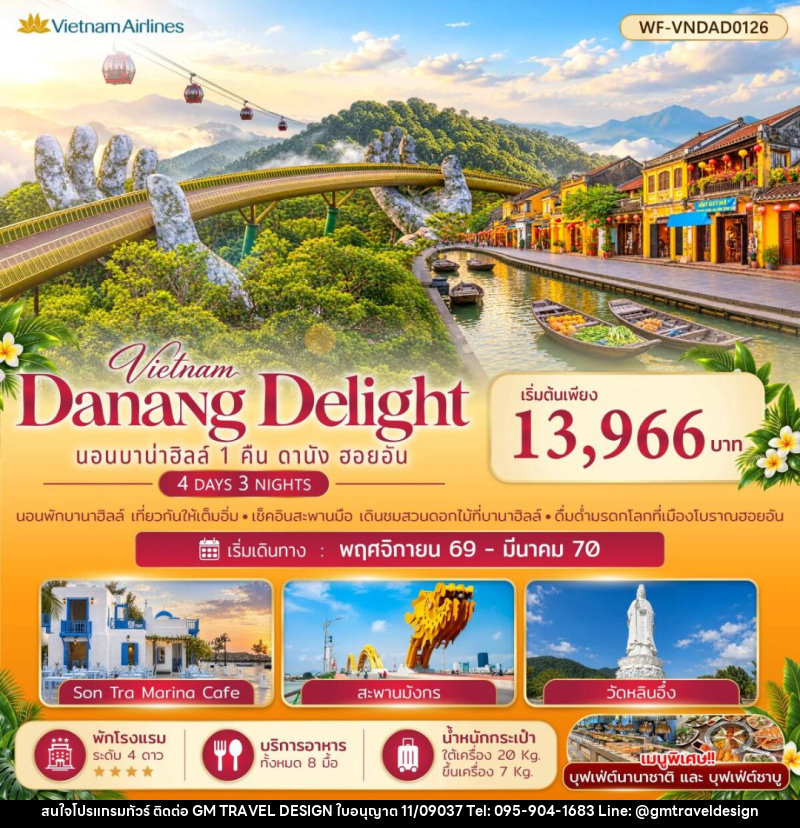 ทัวร์เวียดนาม-ดานัง-ฮอยอัน เวียดนามกลาง บาบ่าฮิลล์ 1 คืน ดานัง ออยอัน Danang Delight - GM Travel Design CO.,LTD.