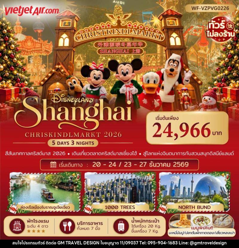 ทัวร์จีน-เซี่ยงไฮ้ ทัวร์จีน เซี่ยงไฮ้ ดิสนีย์แลนด์ คริสต์มาสมาร์เก็ต 5 วัน 3 คืน (ทัวร์ไม่ลงร้าน) - GM Travel Design CO.,LTD.