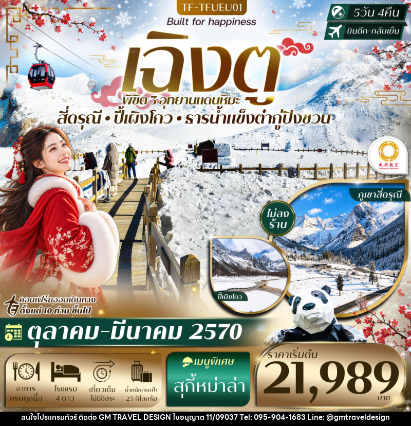 ทัวร์จีน เฉิงตู 3 อุทยาน ปี้เผิงโกว ธารน้ำแข็งต๋ากู่ปิงชวน ภูเขาสี่ดรุณี - GM Travel Design CO.,LTD.