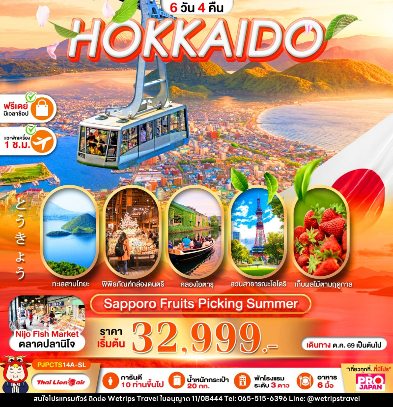 ทัวร์ญี่ปุ่น PRO HOKKAIDO SAPPORO FRUITS PICKING SUMMER - WeTrips Travel Ltd.,Part