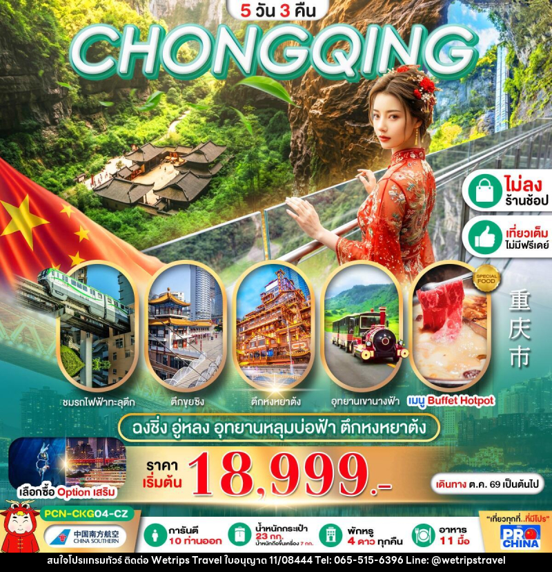 ทัวร์จีน ฉงชิ่ง อู่หลง เที่ยวเต็ม NO FREEDAY - WeTrips Travel Ltd.,Part