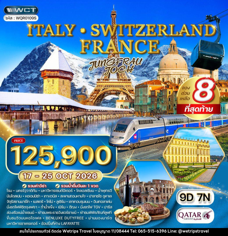 ทัวร์ยุโรป อิตาลี - สวิตเซอร์แลนด์ - ฝรั่งเศส - WeTrips Travel Ltd.,Part