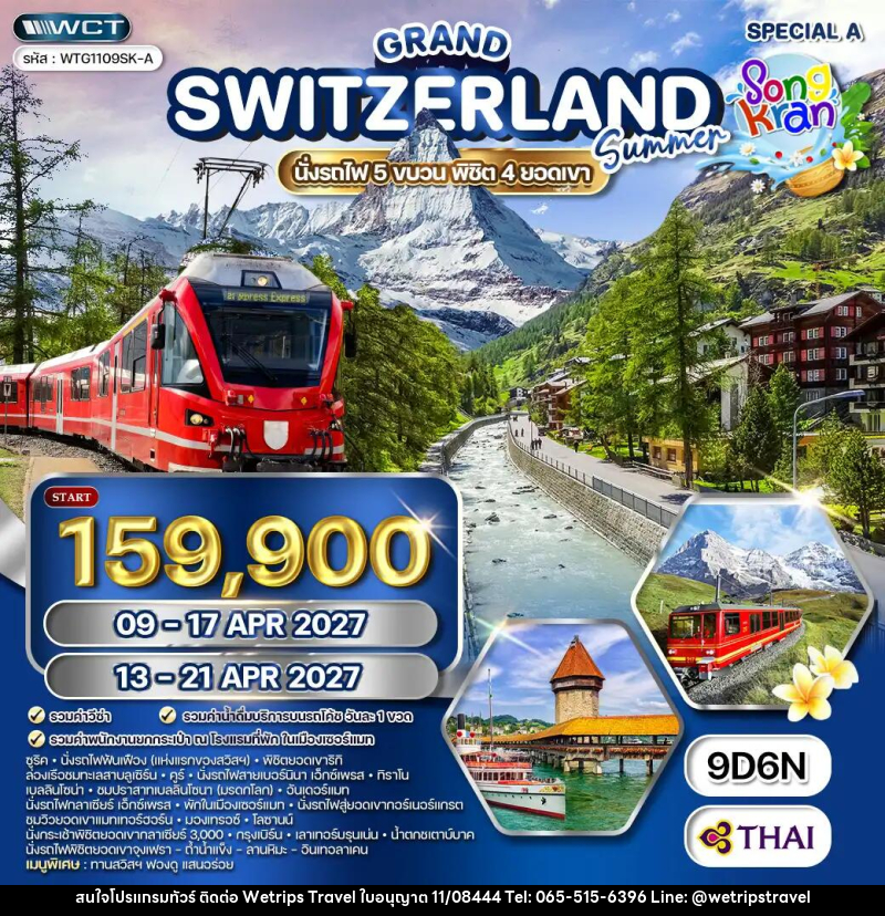 ทัวร์สวิตเซอร์แลนด์ แกรนด์สวิตเซอร์แลนด์ [Special A] - WeTrips Travel Ltd.,Part