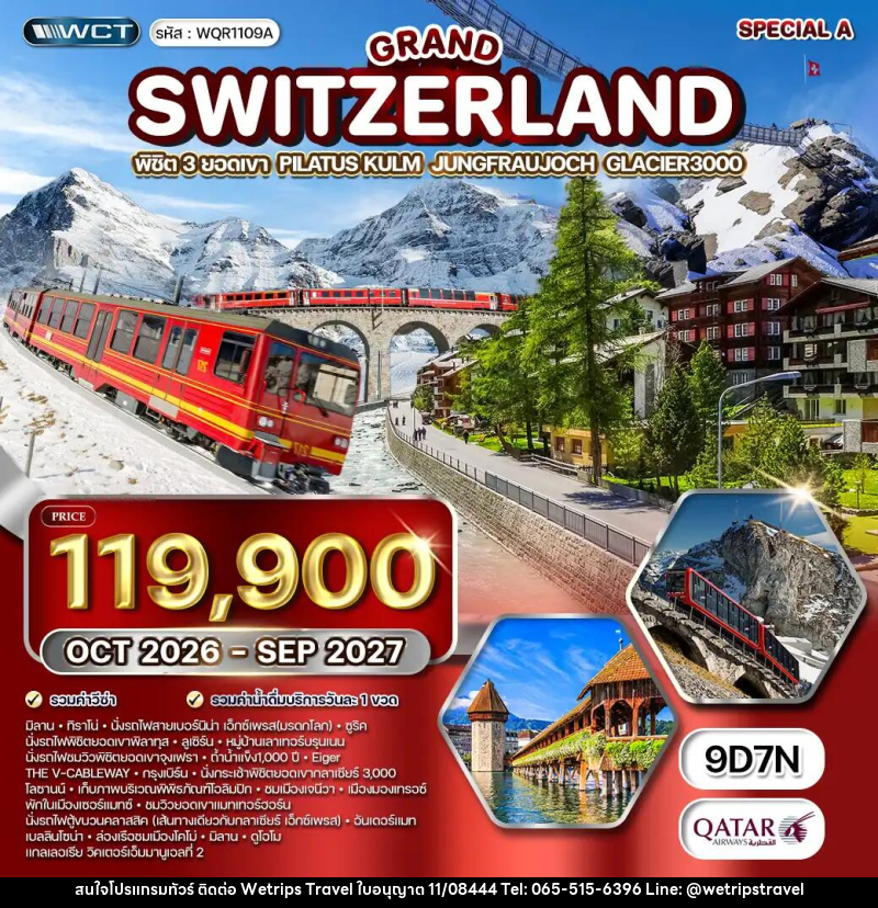 ทัวร์สวิตเซอร์แลนด์  แกรนด์สวิตเซอร์แลนด์ - WeTrips Travel Ltd.,Part