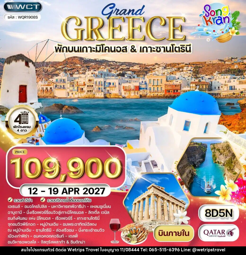 ทัวร์กรีซ แกรนด์กรีซ - WeTrips Travel Ltd.,Part