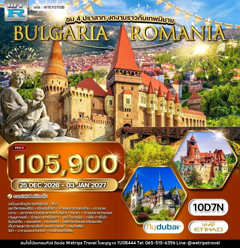 ทัวร์โรมาเนีย-บัลแกเรีย ทัวร์ โรมาเนีย - บัลแกเรีย 10 วัน (EY) 25 DEC 2026 - 03 JAN 2027 [NEW YEAR] - WeTrips Travel Ltd.,Part