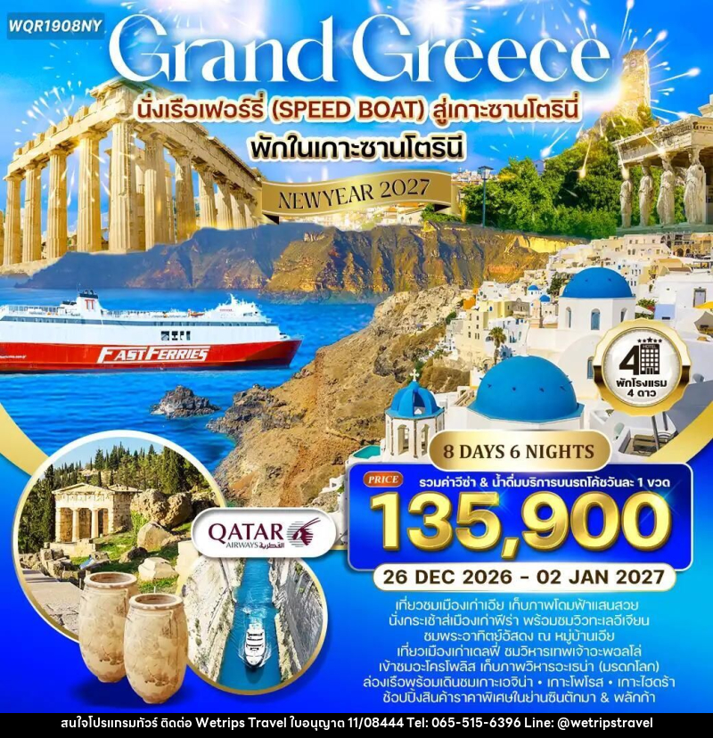 ทัวร์กรีซ ทัวร์แกรนด์กรีซ - ล่องเรือชม 3 เกาะ - พักซานโตรินี 8 วัน 6 คืน (QR) 26 DEC 26 - 02 JAN 27 - WeTrips Travel Ltd.,Part