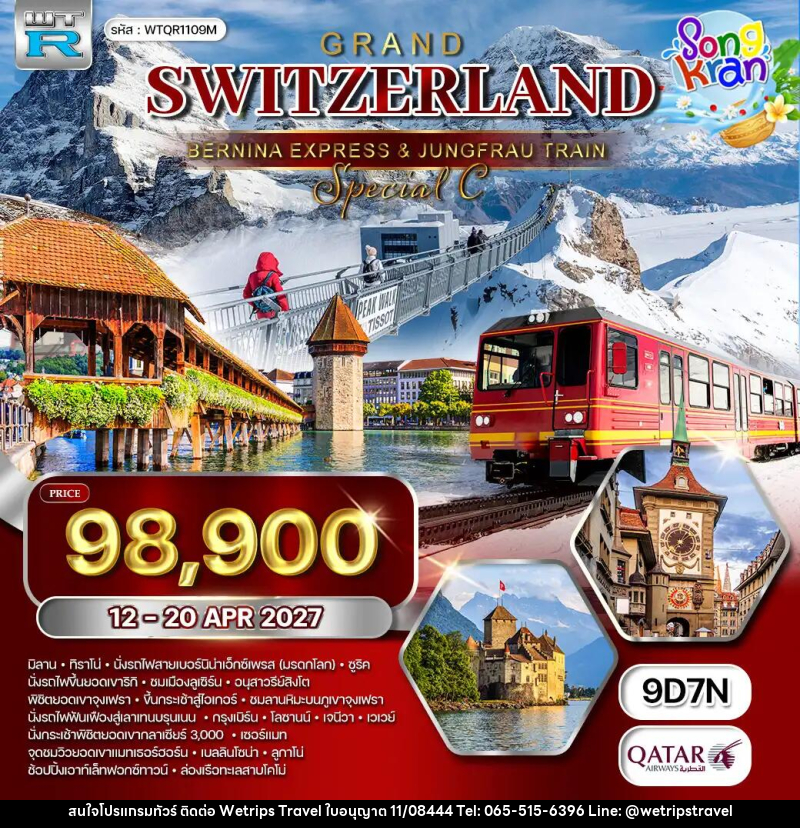 ทัวร์สวิตเซอร์แลนด์ แกรนด์สวิตเซอร์แลนด์ - WeTrips Travel Ltd.,Part