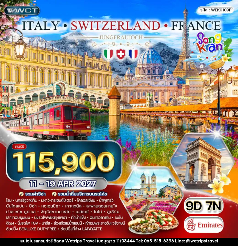 ทัวร์ยุโรป อิตาลี - สวิตเซอร์แลนด์ - ฝรั่งเศส - WeTrips Travel Ltd.,Part