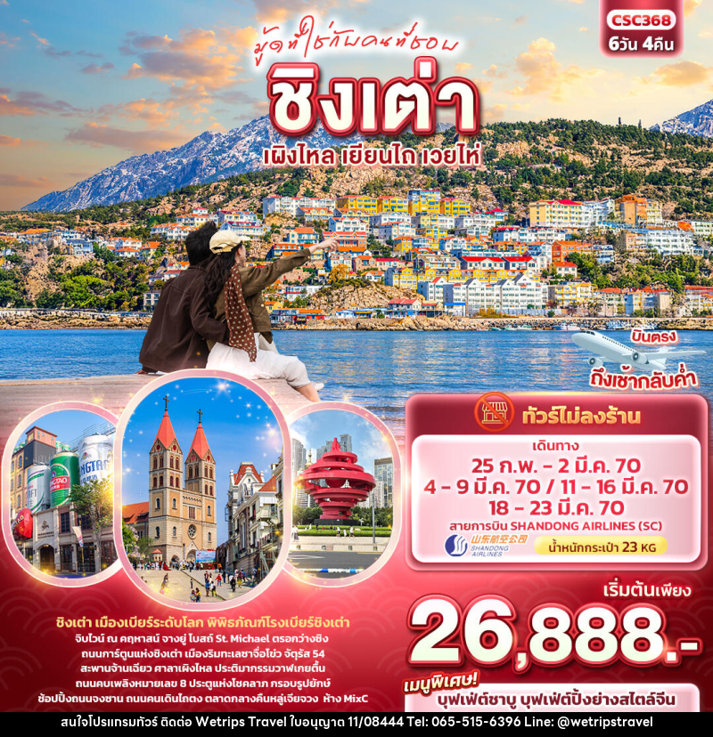 ทัวร์จีน มู้ดที่ใช่กับคนที่ชอบ ชิงเต่า เผิงไหล เยียนไถ เวยไห่ - WeTrips Travel Ltd.,Part