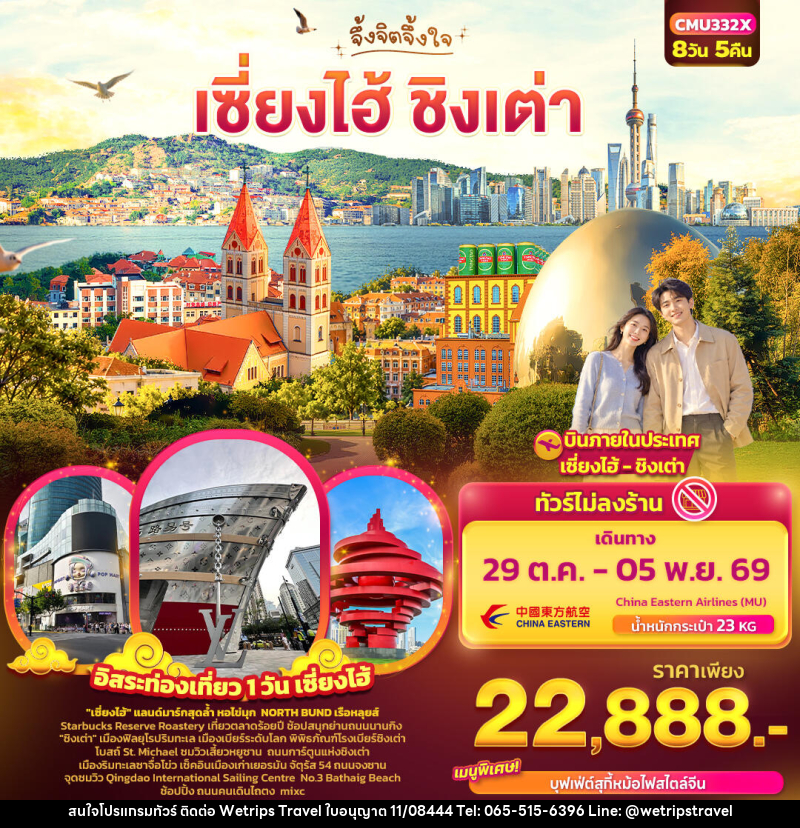 ทัวร์จีน จึ้งจิตจึ้งใจ เซี่ยงไฮ้ ชิงเต่า - WeTrips Travel Ltd.,Part