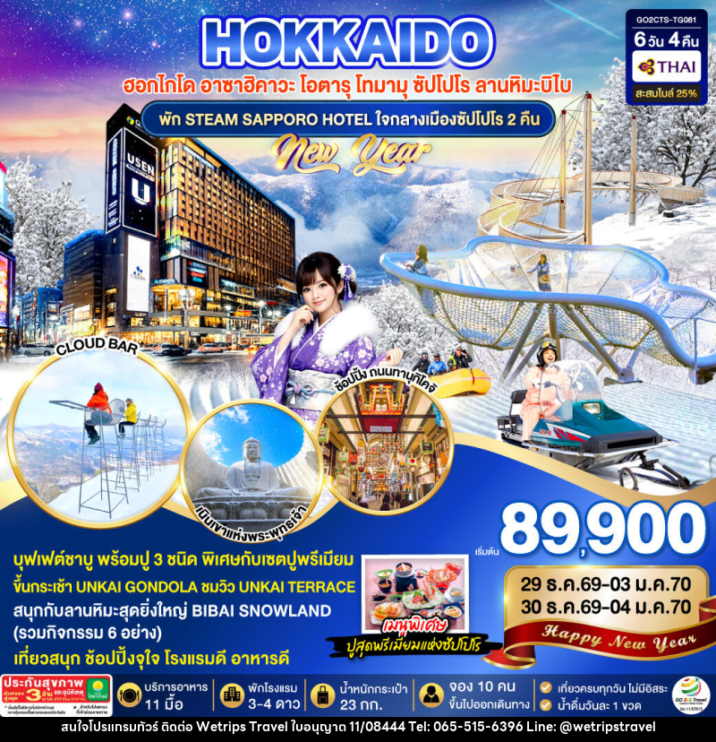 ทัวร์ญี่ปุ่น HOKKAIDO TOMAMU BIBAI SNOW LAND  NEW YEAR 2027 - WeTrips Travel Ltd.,Part