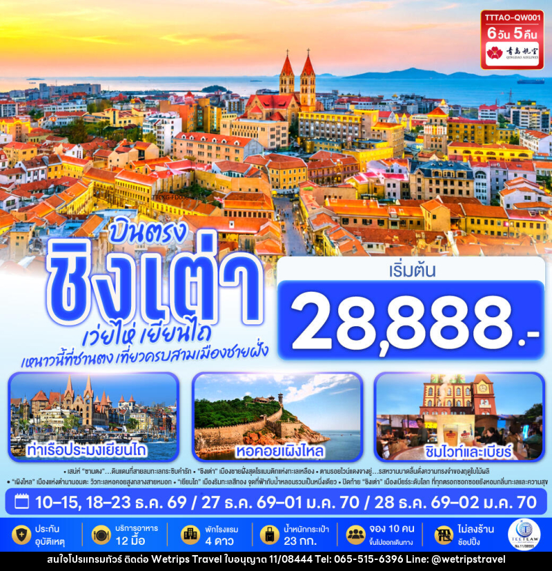 ทัวร์จีน บินตรง ชิงเต่า เว่ยไห่ เยียนไถ หนาวนี้ที่ซานตง เที่ยวครบสามเมืองชายฝั่ง - WeTrips Travel Ltd.,Part
