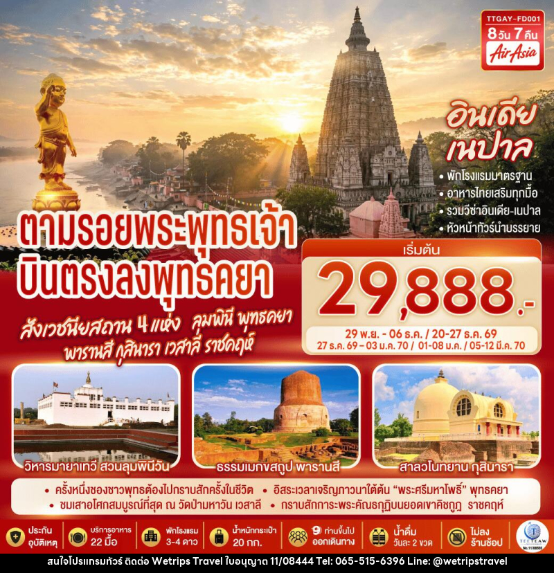 ทัวร์อินเดีย เนปาล INDIA NEPAL ตามรอยพระพุทธเจ้า สังเวชนียสถาน 4 แห่ง ลุมพินี พุทธคยา พารานสี กุสินารา เวสาลี ราชคฤห์ - WeTrips Travel Ltd.,Part