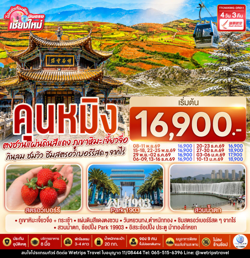 ทัวร์จีน บินตรงเชียงใหม่  คุนหมิง  ตงชวน ภูเขาหิมะเจียวจื่อซาน - WeTrips Travel Ltd.,Part