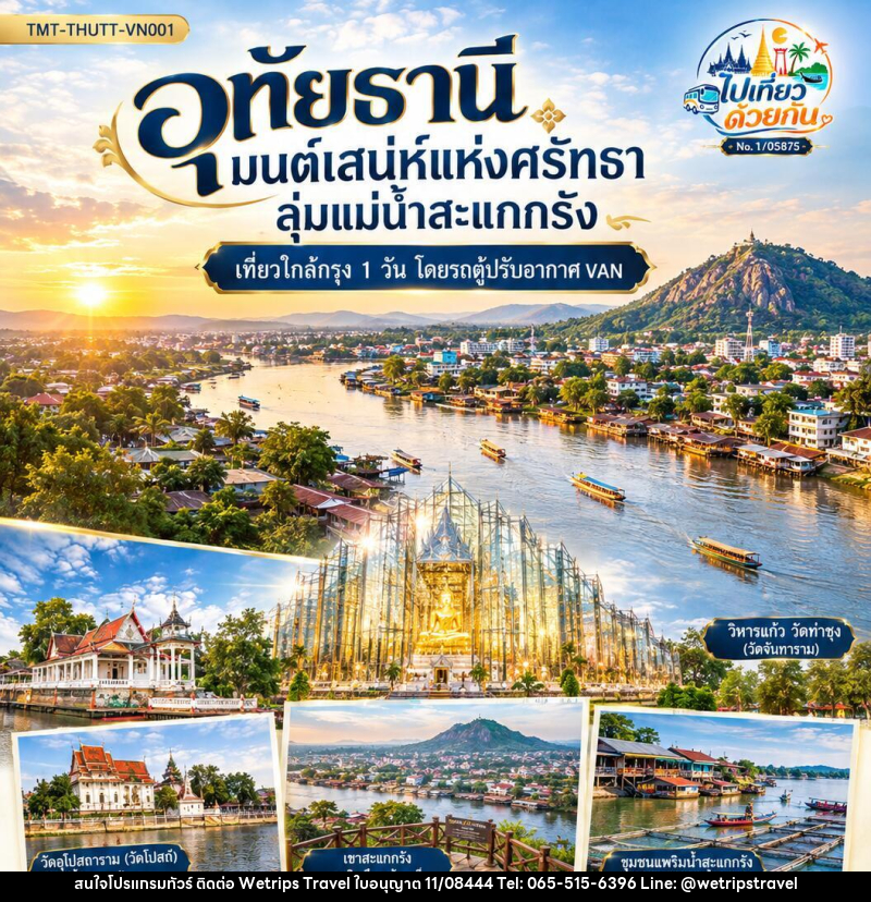 ทัวร์อุทัยธานี มนต์เสน่ห์แห่งศรัทธา ลุ่มแม่น้ำสะแกกรัง | เที่ยวใกล้กรุง 1 วัน  โดยรถตู้ปรับอากาศ VAN - WeTrips Travel Ltd.,Part
