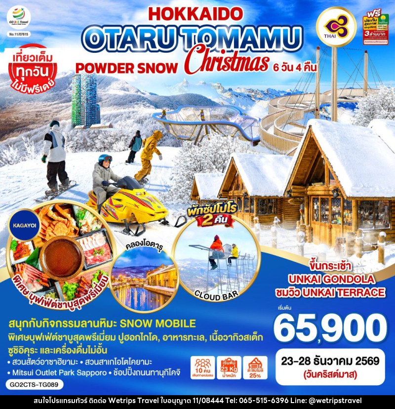 ทัวร์ญี่ปุ่น HOKKAIDO OTARU TOMAMU FURANO POWDER SNOW Christmas - WeTrips Travel Ltd.,Part