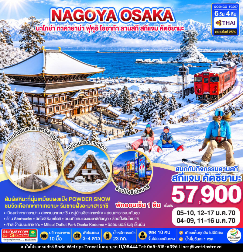 ทัวร์ญี่ปุ่น TAKAYAMA TOYAMA OSAKA SKIJAM WINTER - WeTrips Travel Ltd.,Part