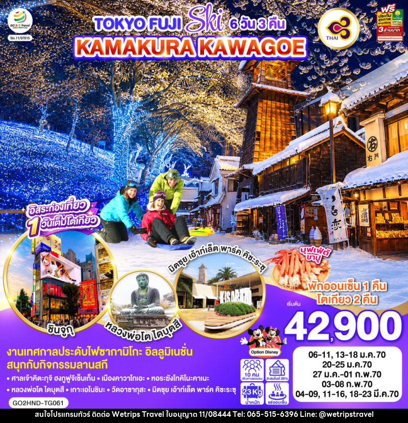 ทัวร์ญี่ปุ่น TOKYO FUJI SKI KAMAKURA KAWAGOE - WeTrips Travel Ltd.,Part