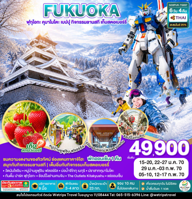ทัวร์ญี่ปุ่น KYUSHU OITA KUMAMOTO SKI SNOW FRUIT PICKING - WeTrips Travel Ltd.,Part