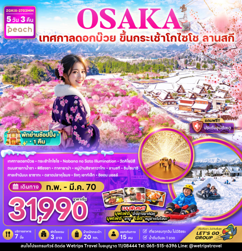 ทัวร์ญี่ปุ่น โอซาก้า  กระเช้า GOZAISHO ชิราคาวาโกะ ลานสกี เทศกาลดอกบ๊วย - WeTrips Travel Ltd.,Part