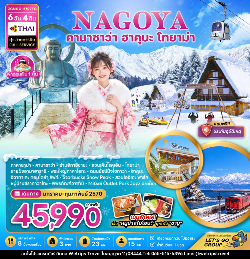 ทัวร์ญี่ปุ่น นาโกย่า คานาซาว่า ฮาคุบะ โทยาม่า (เที่ยวครบทุกวัน) - WeTrips Travel Ltd.,Part