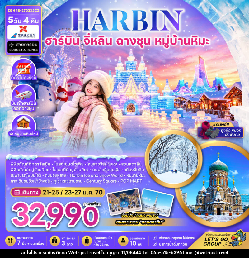 ทัวร์จีน ฮาร์บิน จี๋หลิน ฉางชุน หมู่บ้านหิมะ (พักหมู่บ้านหิมะใหม่-ไม่ลงร้าน) - WeTrips Travel Ltd.,Part