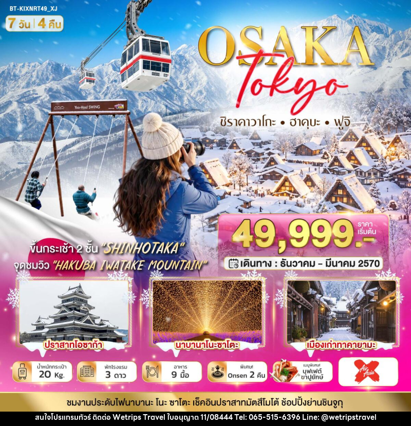 ทัวร์ญี่ปุ่น มหัศจรรย์…OSAKA SHIRAKAWAGO HAKUBA FUJI NEWYEAR - WeTrips Travel Ltd.,Part