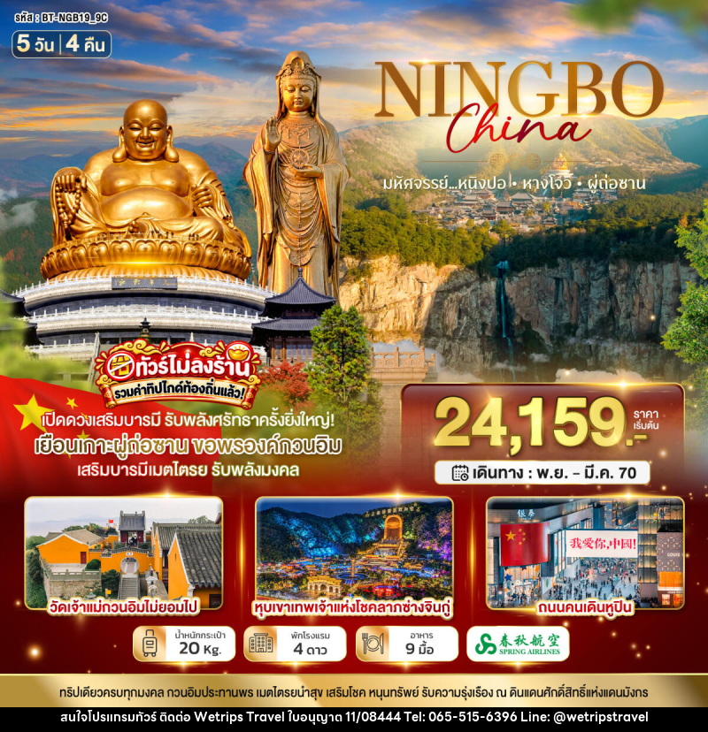 ทัวร์จีน มหัศจรรย์จีน หนิงโป หางโจว ผู่โถวซาน - WeTrips Travel Ltd.,Part