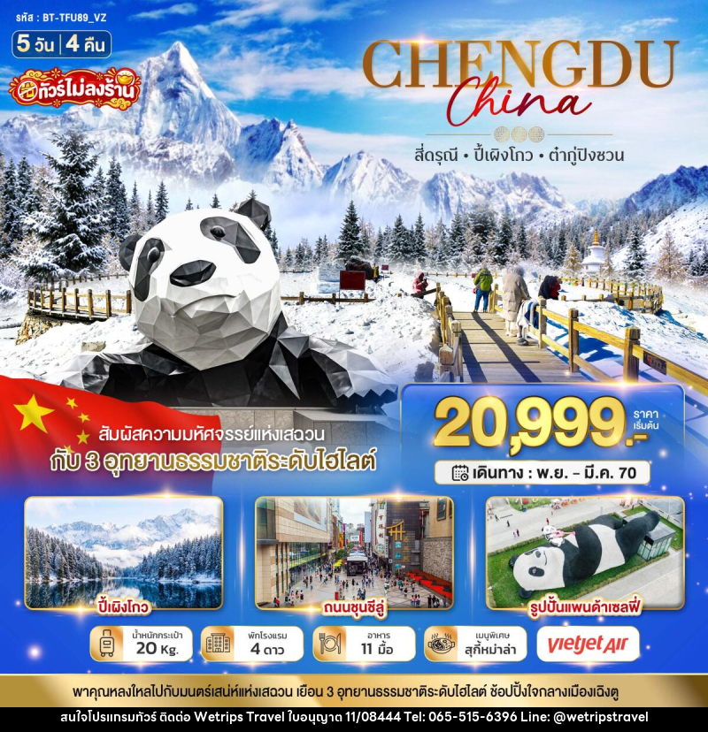 ทัวร์จีน มหัศจรรย์ เที่ยว 3 อุทยาน สี่ดรุณี ปี้เผิงโกว ต๋ากู่ปิงชวน - WeTrips Travel Ltd.,Part