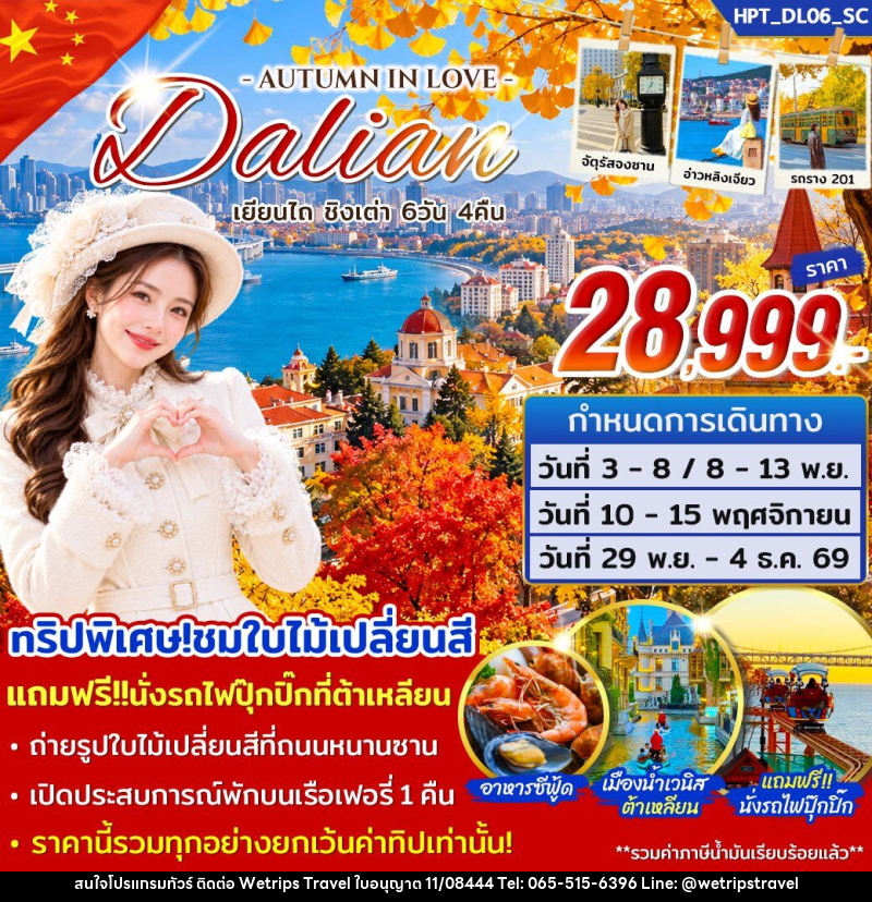 ทัวร์จีน ต้าเหลียน เยียนไถ ชิงเต่า - WeTrips Travel Ltd.,Part