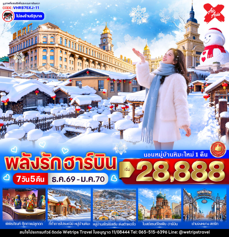ทัวร์จีน พลังรักฮาร์บิน - WeTrips Travel Ltd.,Part