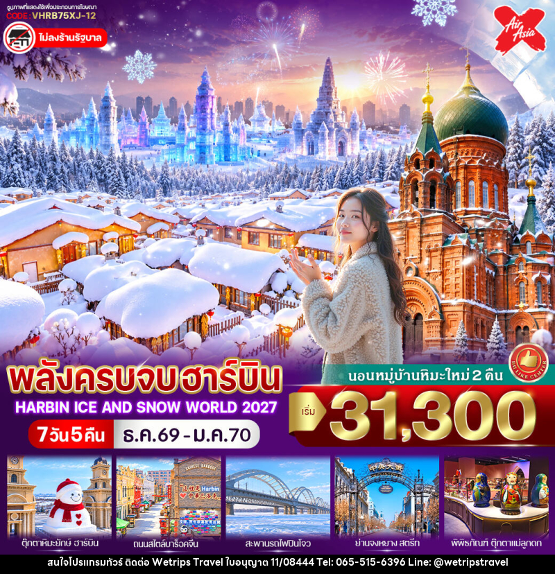ทัวร์จีน พลังครบจบฮาร์บิน - WeTrips Travel Ltd.,Part
