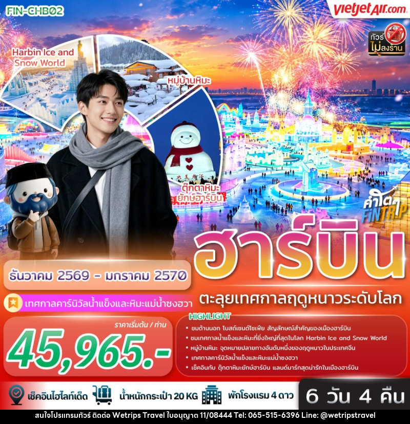 ทัวร์จีน ฮาร์บิน ตะลุยเทศกาลฤดูหนาวระดับโลก - WeTrips Travel Ltd.,Part
