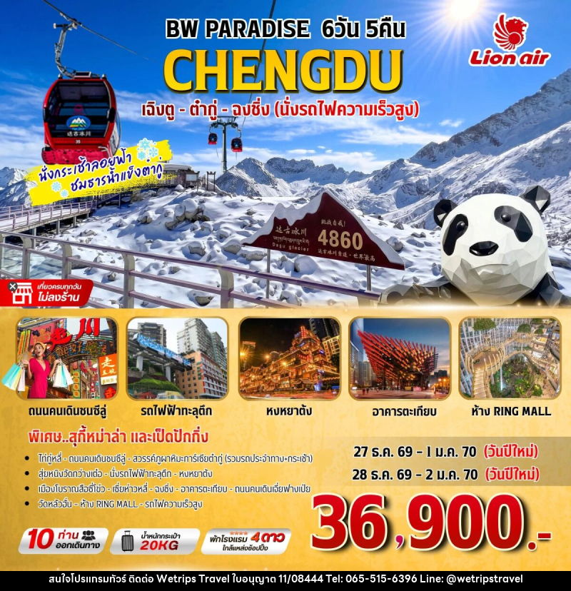ทัวร์จีน BW PARADISE เฉิงตู-ต๋ากู่-ฉงชิ่ง - WeTrips Travel Ltd.,Part