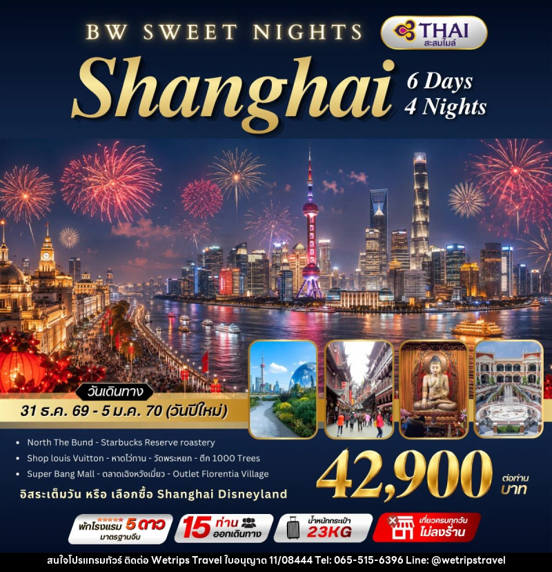 ทัวร์จีน BW SWEET NIGHTS SHANGHAI - WeTrips Travel Ltd.,Part