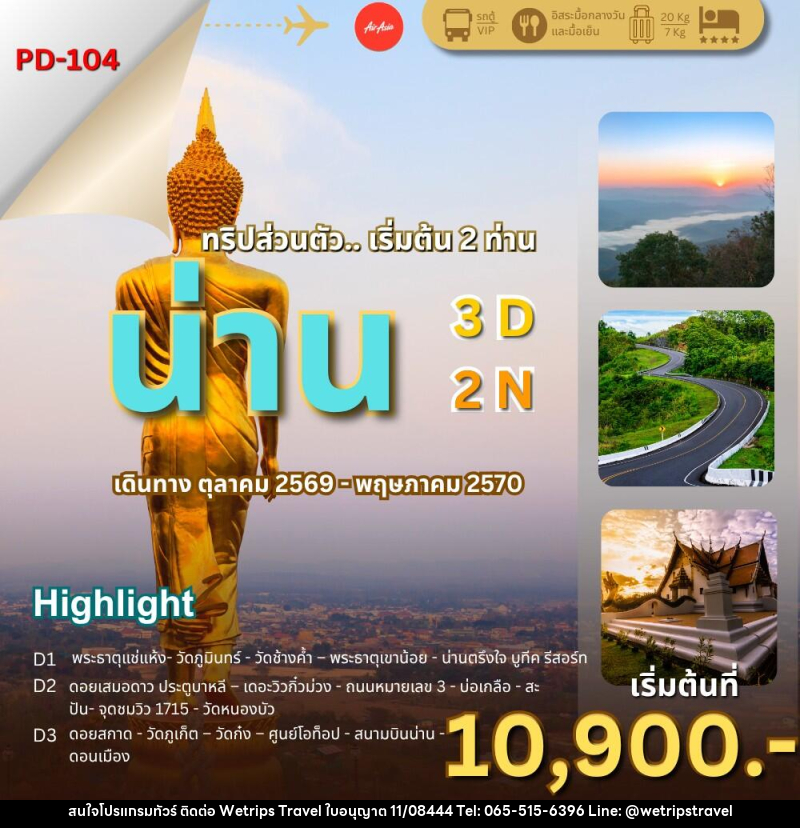 ทัวร์น่าน ล้านนาตะวันออก..น่านไง - WeTrips Travel Ltd.,Part