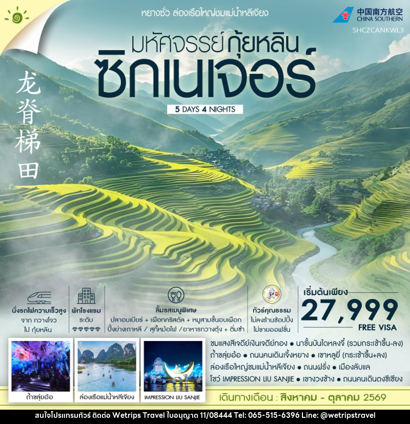 ทัวร์จีน มหัศจรรย์ กุ้ยหลิน ซิกเนเจอร์ ล่องเรือใหญ่ชมแม่น้ำหลีเจียง - WeTrips Travel Ltd.,Part