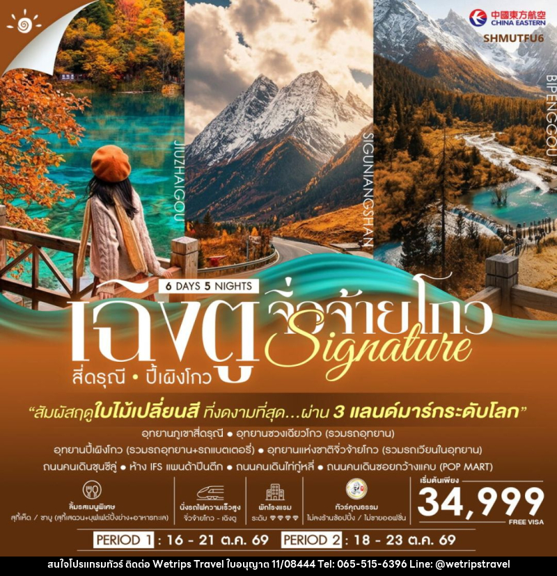 ทัวร์จีน-เฉิงตู-สี่ดรุณี-ปี้เผิงโกว-จิ่วจ้ายโกว ทัวร์คุณธรรม SIGNATURE เฉิงตู สี่ดรุณี ปี้เผิงโกว จิ่วจ้ายโกว ชมใบไม้เปลี่ยนสี 6 วัน 5 คืน (MU) - WeTrips Travel Ltd.,Part