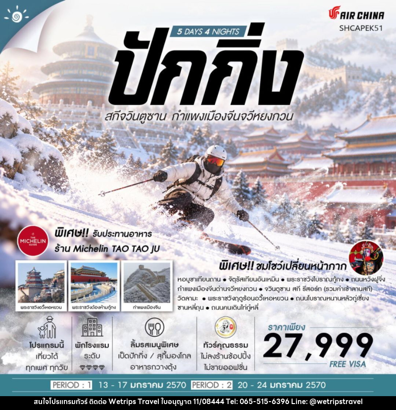 ทัวร์จีน-ปักกิ่ง ทัวร์คุณธรรม ปักกิ่ง ครบทุกฟีล สกีจวินตูซาน กำแพงเมืองจีนจวีหยงกวน 5 วัน 4 คืน (CA960-959) - WeTrips Travel Ltd.,Part