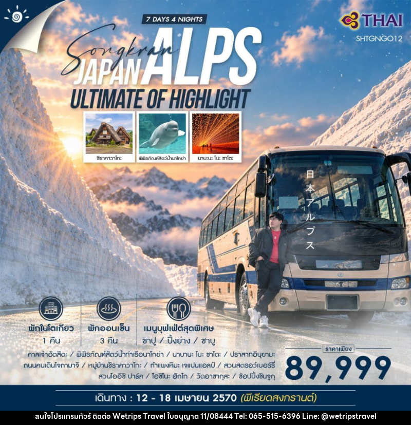 ทัวร์ญี่ปุ่น-โตเกียว-นาโงยะ ทัวร์ SONGKRAN DAY OFF x ULTIMATE OF HIGHLIGHT JAPAN ALPS 7 วัน 4 คืน (TG) - WeTrips Travel Ltd.,Part