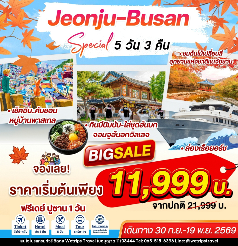 ทัวร์เกาหลี Jeonju-Busan Special - WeTrips Travel Ltd.,Part