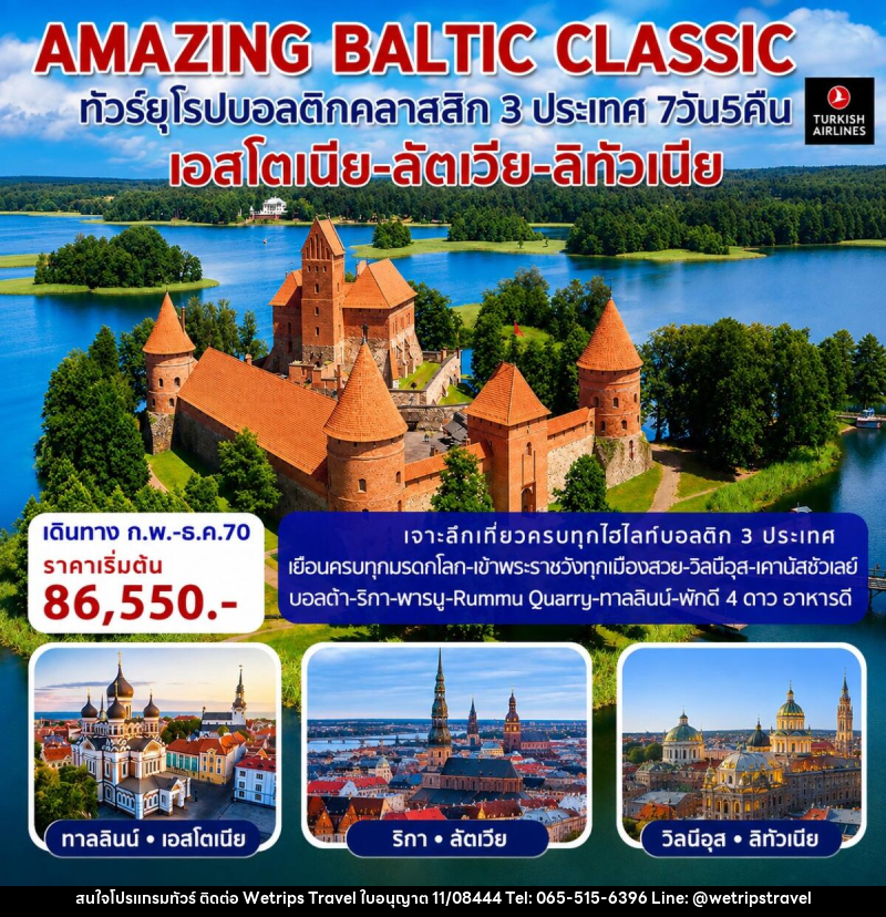 ทัวร์ยุโรป AMAZING BALTIC CLASSIC ทัวร์ยุโรปบอลติกคลาสสิก 3 ประเทศ - WeTrips Travel Ltd.,Part